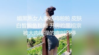 媚黑熟女人妻吃鸡啪啪 皮肤白皙鲍鱼粉嫩 开房约黑祖宗 被大肉棒操的爽叫不停