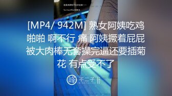 [MP4/ 942M] 熟女阿姨吃鸡啪啪 啊不行 痛 阿姨撅着屁屁被大肉棒无套操完逼还要插菊花 有点受不了