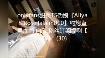 onlyfans甜美TS伪娘『Aliyah Rose lalalin010』约炮直男啪啪 自慰 粉丝订阅福利【78v】  (30)