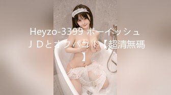 Heyzo-3399 ボーイッシュＪＤとオフパコ！【超清無碼】