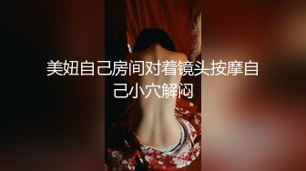 私密电报群字母圈会员福利，大神调教女奴，拳交电击束缚灌肠衣架吊起打捆绑暴力虐肏撞击肥臀啪啪，母狗属性拉满 (10)