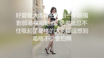 好愛吸大肉棒拍照到一半跟攝影師葛格喝點酒⋯結果就忍不住吸起了葛格的大肉棒沒想到葛格不但會拍照