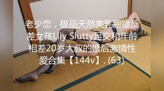 老少恋，极品天然美乳眼镜反差女孩Lily Slutty足交和年龄相差20岁大叔的婚后激情性爱合集【144v】. (63)