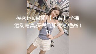 模密运动甜心【小蜜】 全裸运动写真,多视角加特写,绝品 (5)