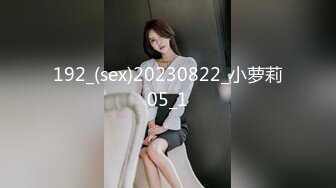 192_(sex)20230822_小萝莉05_1