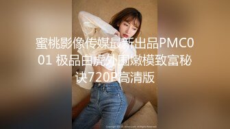 妩媚TS美妖夜晚楼下露出打炮，直男冲发发后入，脱下内裤就狂抽菊花穴，双重刺激，最后帮美妖撸射！