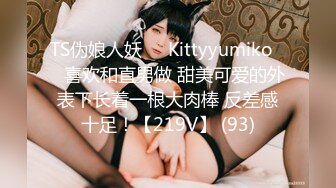 TS伪娘人妖❤️Kittyyumiko❤️喜欢和直男做 甜美可爱的外表下长着一根大肉棒 反差感十足！【219V】 (93)