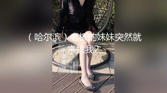 （哈尔滨）老板的妹妹突然就来找我2