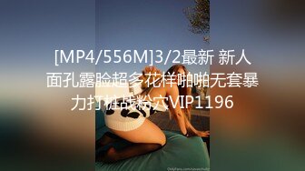 [MP4/556M]3/2最新 新人面孔露脸超多花样啪啪无套暴力打桩战粉穴VIP1196