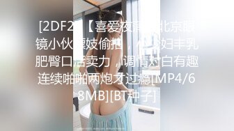 [2DF2] 【喜爱夜蒲】北京眼镜小伙嫖妓偷拍，小少妇丰乳肥臀口活卖力，调情对白有趣连续啪啪两炮才过瘾[MP4/68MB][BT种子]