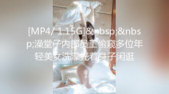 [MP4/ 1.15G]&nbsp;&nbsp;澡堂子内部员工偷窥多位年轻美女洗澡光着身子闲逛