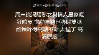 周末饑渴騷熟女與情人居家瘋狂嗨皮 主動吃雞巴張開雙腿給操幹得高潮不斷 太猛了 高清原版