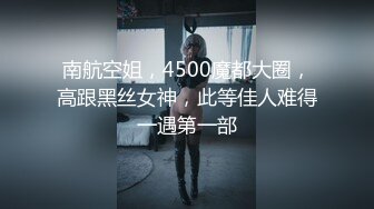 南航空姐，4500魔都大圈，高跟黑丝女神，此等佳人难得一遇第一部