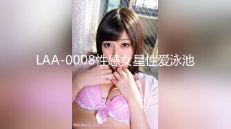 LAA-0008性感女星性爱泳池