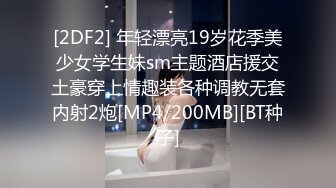 [2DF2] 年轻漂亮19岁花季美少女学生妹sm主题酒店援交土豪穿上情趣装各种调教无套内射2炮[MP4/200MB][BT种子]