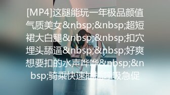 [MP4/ 87M]&nbsp;&nbsp;气质黑丝妹子带了黑色眼罩也看得出很漂亮，先一个搔首弄姿展示小穴 女上位狠狠打桩