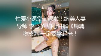 性爱小课堂上课啦！绝美人妻导师 李心予 细心讲解《销魂吻技》 一定要学起来！