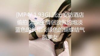 [MP4/ 1.93G] 流出安防酒店偷拍 大学生情侣放假约炮淡蓝色的长裙淡绿色的蝴蝶结气质美女