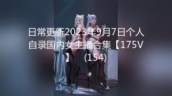 日常更新2023年9月7日个人自录国内女主播合集【175V】    (154)