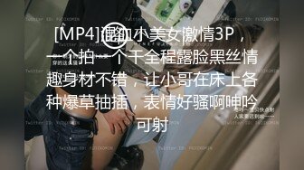 [MP4]混血小美女激情3P，一个拍一个干全程露脸黑丝情趣身材不错，让小哥在床上各种爆草抽插，表情好骚啊呻吟可射