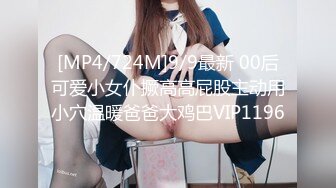 [MP4/724M]9/9最新 00后可爱小女仆撅高高屁股主动用小穴温暖爸爸大鸡巴VIP1196