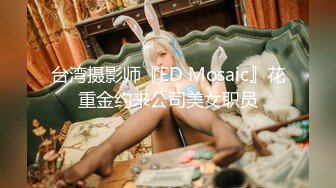 台湾摄影师『ED Mosaic』花重金约来公司美女职员