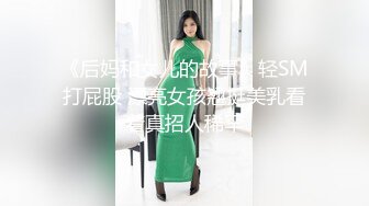 《后妈和女儿的故事》轻SM打屁股 漂亮女孩翘挺美乳看着真招人稀罕