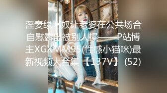 淫妻绿帽奴让老婆在公共场合自慰露出被别人操——P站博主XGXMM95(性感小猫咪)最新视频大合集 【137V】 (52)