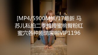 [MP4/5900M]8/17最新 马苏儿私拍二季蜂腰蜜桃臀粉红蜜穴各种剧情啪啪VIP1196