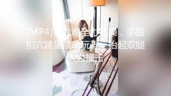 【新片速遞】&nbsp;&nbsp;用奶子捂你们的脸让你们喘不过气 不可以吸哦 哥哥们要不要插进来内射嘛 大奶子小粉穴 这手太漂亮了 冲冲冲 高清[287MB/MP4/04:00]