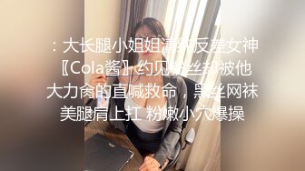 ：大长腿小姐姐清纯反差女神〖Cola酱〗约见粉丝却被他大力肏的直喊救命，黑丝网袜美腿肩上扛 粉嫩小穴爆操