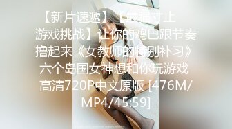 【新片速遞】【最强寸止❤️游戏挑战】让你的鸡巴跟节奏撸起来《女教师的特别补习》六个岛国女神想和你玩游戏 高清720P中文原版 [476M/MP4/45:59]