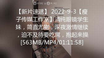 【新片速遞】 2022-9-3【瘦子传媒工作室】清纯眼镜学生妹，简直尤物，深夜激情继续，迫不及待要吃屌，抱起来操[563MB/MP4/01:11:58]