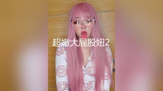 超嫩大屁股妞2