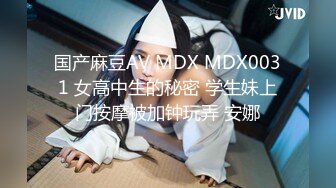 国产麻豆AV MDX MDX0031 女高中生的秘密 学生妹上门按摩被加钟玩弄 安娜