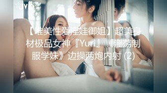 【唯美性爱淫娃御姐】超美身材极品女神『Yuri』《淫荡制服学妹》边操两炮内射 (2)