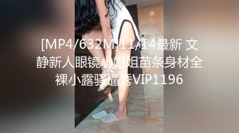 [MP4/632M]11/14最新 文静新人眼镜小姐姐苗条身材全裸小露骚逼秀VIP1196