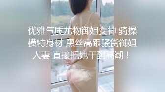 优雅气质尤物御姐女神 骑操模特身材 黑丝高跟骚货御姐人妻 直接把她干到高潮！