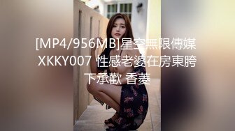 [MP4/956MB]星空無限傳媒 XKKY007 性感老婆在房東胯下承歡 香菱