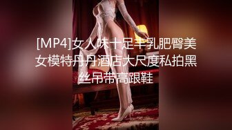 [MP4]女人味十足丰乳肥臀美女模特丹丹酒店大尺度私拍黑丝吊带高跟鞋