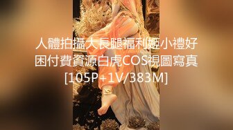 大胸翘臀小美女 高颜值 看的血脉偾张 浑身上下都透着骚气[99P/123M]