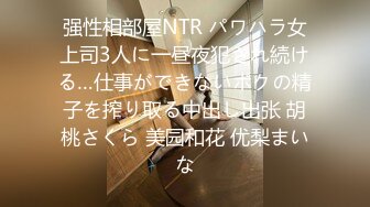 强性相部屋NTR パワハラ女上司3人に一昼夜犯され続ける…仕事ができないボクの精子を搾り取る中出し出张 胡桃さくら 美园和花 优梨まいな