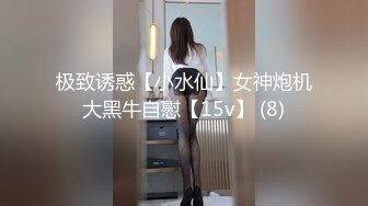 极致诱惑【小水仙】女神炮机大黑牛自慰【15v】 (8)