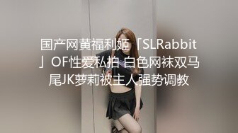 国产网黄福利姬「SLRabbit」OF性爱私拍 白色网袜双马尾JK萝莉被主人强势调教