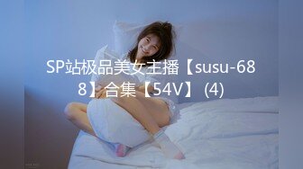 [MP4/196MB]海角姐弟乱伦《小团团的性爱日记》黑丝大长腿姐姐勾引体育生弟弟，反被操