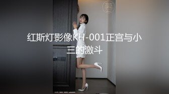 红斯灯影像KH-001正宫与小三的激斗