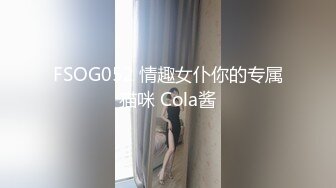 【小姨子和姐夫】大美女，美乳大长腿，模特身材，啪啪两炮干起来，风骚尤物做爱最佳搭档