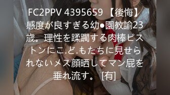 FC2PPV 4395659 【後悔】感度が良すぎる幼●園教諭23歳。理性を蹂躙する肉棒ピストンにこ.ど.もたちに見せられないメス顔晒してマン屁を垂れ流す。 [有]