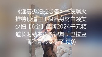 《淫妻少妇控必备》一夜爆火推特顶逼王！极品身材白领美少妇【6金】最新2024千元频道长时劲曲抖臀裸舞，巴拉豆顶胯真心受不了 (10)