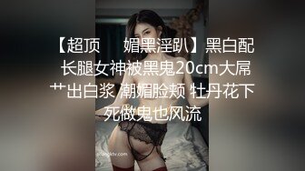 极品反差婊楼下忽传呻吟声，一看方知骚姐在抠逼，果断潜入出击摸奶抠逼爆艹她！